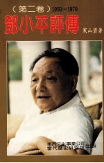 邓小平评传（<em>第<em>二卷</em></em>）1950-1970