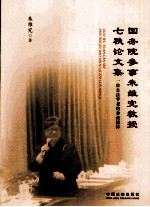 国务院参事<em>朱维</em>究教授七秩论文集  一位公法学者的参谋情怀