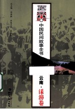 中国民间故事全书  云南·漾濞卷