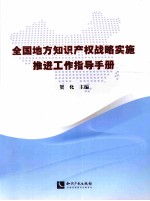 全国地方知识产权战略实施推进工作指导<em>手册</em>