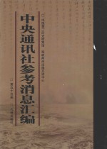 中央通讯<em>社</em>参考消息汇<em>编</em>  第55册