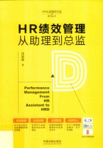 HR从助理到总监系列丛书  HR绩效<em>管理</em>从助理到总监