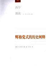 辉格党式<em>的</em>历史<em>阐释</em>