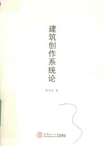 建筑创作系统论
