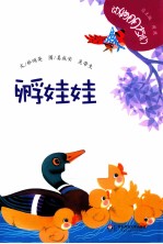 动物朋友们  孵娃娃