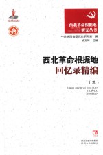 西北<em>革命</em>根据地<em>回<em>忆录</em></em>精编  3