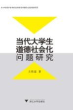 当代大学生<em>道德</em><em>社会</em>化问题研究
