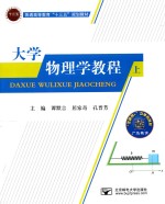 大学<em>物<em>理学</em></em><em>教程</em>  <em>上</em>