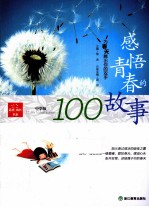 感悟青春的故事  为春天腾出你的双手  中学版