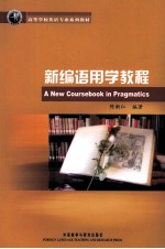 新编语用学教程