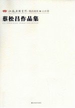 江苏省国画院精品画库山水卷  蔡松昌作品集
