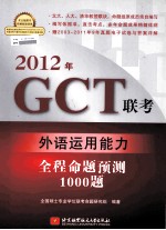 2012年GCT联考外语运用<em>能力</em>全程命题<em>预测</em>1000题