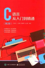 <em>C</em><em>语言</em>从入门到精通  <em>第</em><em>2</em><em>版</em>