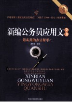新编公务员应用文全书  最实用的办公帮手  畅销升级版