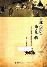 半部论语》做良师  论语》给教师的启示  万千教育
