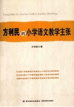 方<em>利民</em>的小学语文教学主张