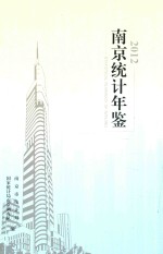 南京<em>统计</em>年鉴  2012