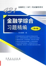 金融学综合习题精<em>编</em>  第8版
