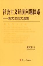社会主义经济问题探索  <em>黄文</em>忠论文选集