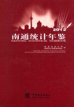 南通<em>统计</em>年鉴  2012