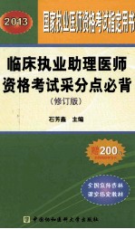 2013临床执业助理医师资格<em>考试</em>采分点必背  修订版