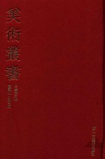 美术丛书  26  <em>三集</em>  第6辑
