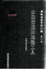 满铁档案资料汇编  第6<em>卷</em>  水陆交通和运输工人