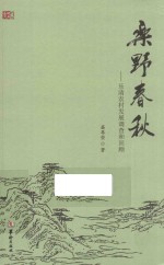 乐野春秋  乐清农村发展调查和回顾