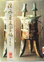 陕西金文汇编  下