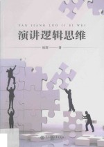 演讲<em>逻辑</em>思维