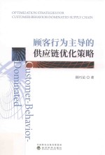 顾客行为主导<em>的</em>供应链优化策略