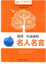 人生坐右铭丛书  3  名人名言