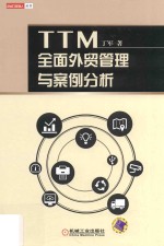 TTM全面<em>外贸</em>管理与案例分析