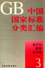 中国国家标准分类汇编  <em>电子</em><em>与</em><em>信息</em><em>技术</em>卷  3