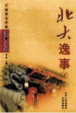北大逸事  下