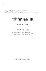 <em>世界</em>通史  第4卷  <em>下</em>