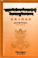 象藏文明初探  藏文
