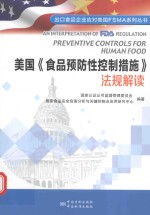 <em>美</em>国  食品预防性控制措施  法规解读