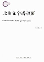北曲文字<em>谱</em>举要