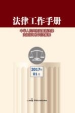 法律工作手册  中华人民共和国最新法律法规规章及司法解释  2017<em>年</em>  第1辑