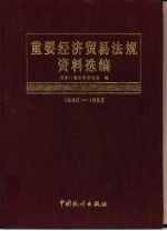 重要经济贸易法规资料选<em>编</em>  1986-1992  下