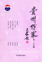 贵州作家  第29辑