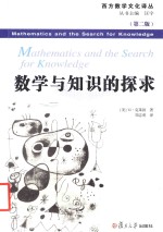 数学与<em>知识</em>的读本＝MATHEMATICS AND THE SEARCH FOR KNOWLEDGE