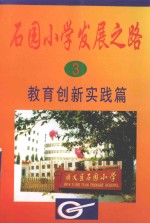 石园小学发展之路  3  教育创新实践篇
