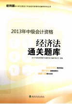 经济法通关题库  经科版