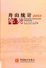 舟山<em>统计</em>年鉴  2015