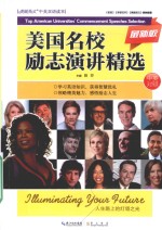 美国名校励志演讲精选  最新版  中英对照