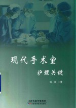 现代<em>手<em>术室</em></em><em>护理</em>关键