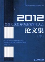 2012全国无线及移动通信<em>学术</em>大会论文集  下