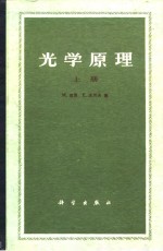 光学原理  下